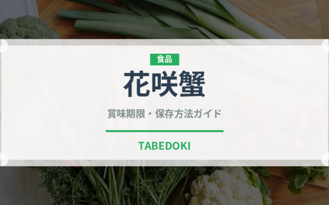 花咲蟹（魚介類）の賞味期限と正しい保存方法