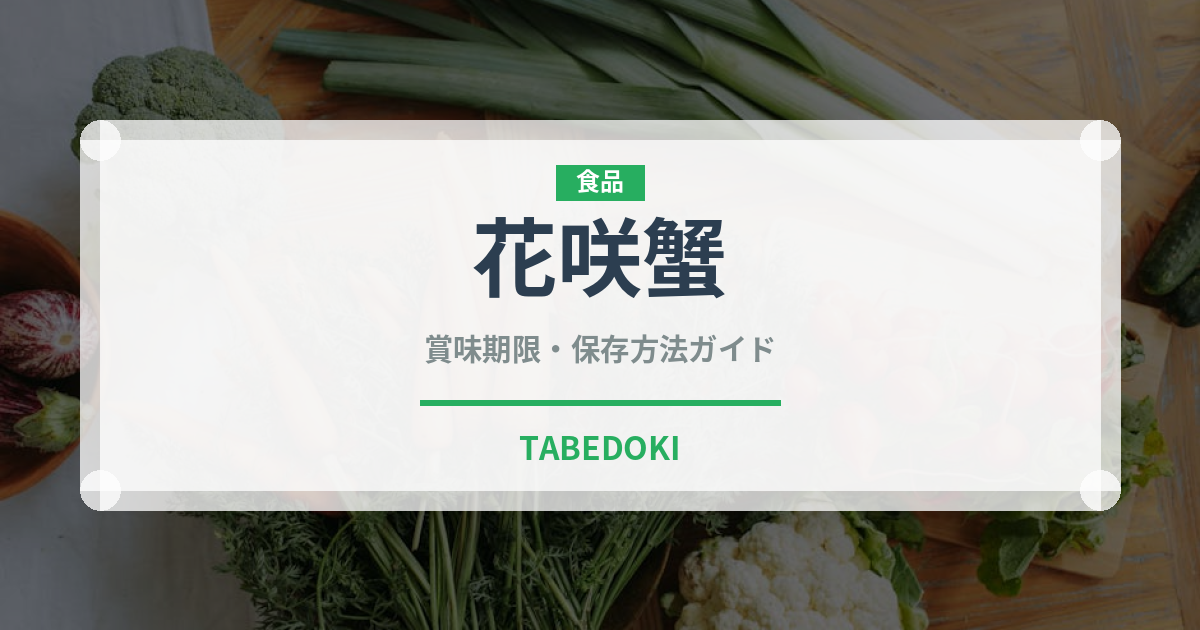 花咲蟹（魚介類）の賞味期限と正しい保存方法