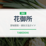 花御所（果物）の賞味期限と正しい保存方法｜鮮度を長持ちさせるコツ