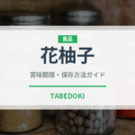 花柚子（果物）の賞味期限と正しい保存方法｜鮮度を長持ちさせるコツ