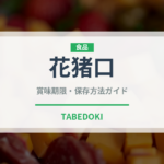 花猪口（珍しいきのこ）の賞味期限と正しい保存方法