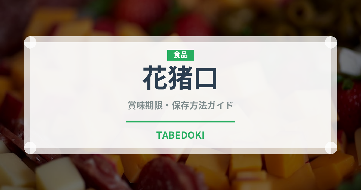 花猪口（珍しいきのこ）の賞味期限と正しい保存方法