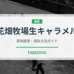 花畑牧場生キャラメル（飴・キャンディ）の賞味期限と正しい保存方法