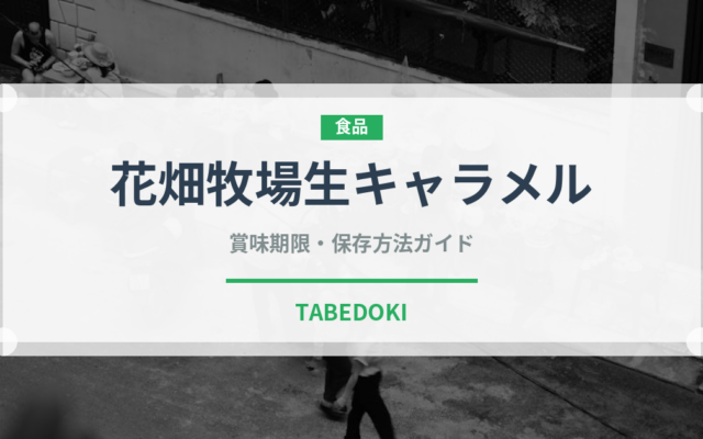 花畑牧場生キャラメル（飴・キャンディ）の賞味期限と正しい保存方法