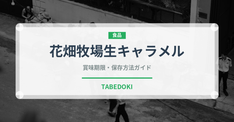 花畑牧場生キャラメル（飴・キャンディ）の賞味期限と正しい保存方法