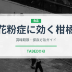 花粉症に効く柑橘（柑橘類）の賞味期限と正しい保存方法