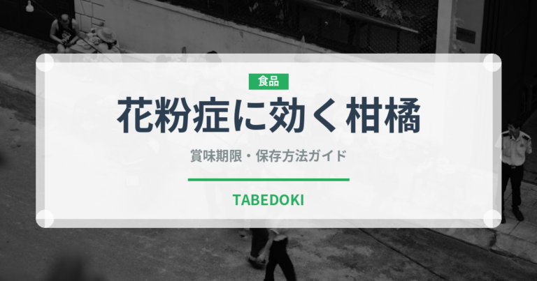 花粉症に効く柑橘（柑橘類）の賞味期限と正しい保存方法