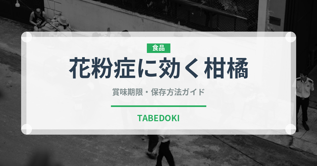 花粉症に効く柑橘（柑橘類）の賞味期限と正しい保存方法