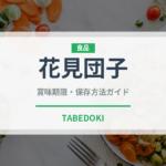 花見団子（和菓子）の賞味期限と正しい保存方法｜長持ちさせるコツ