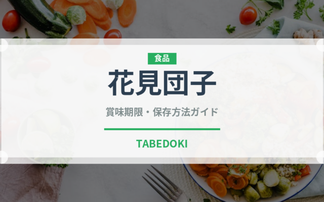 花見団子（和菓子）の賞味期限と正しい保存方法｜長持ちさせるコツ