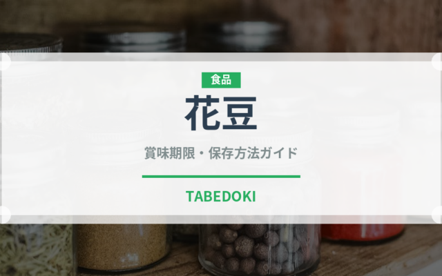 花豆（穀物・豆類）の賞味期限と正しい保存方法｜長持ちさせるコツ