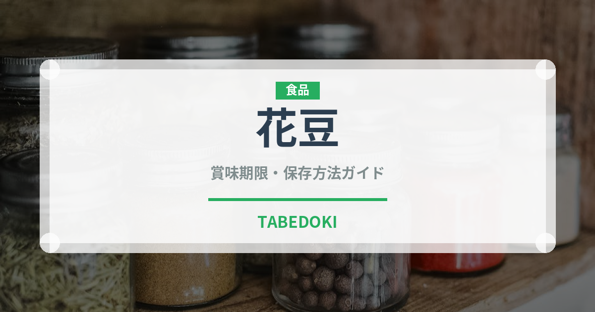 花豆（穀物・豆類）の賞味期限と正しい保存方法｜長持ちさせるコツ