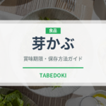 芽かぶ（乾物）の賞味期限と正しい保存方法｜長持ちさせるコツ