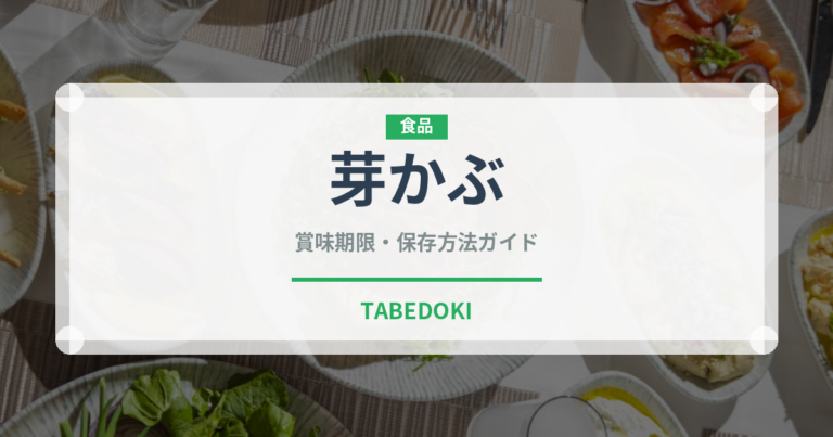 芽かぶ（乾物）の賞味期限と正しい保存方法｜長持ちさせるコツ