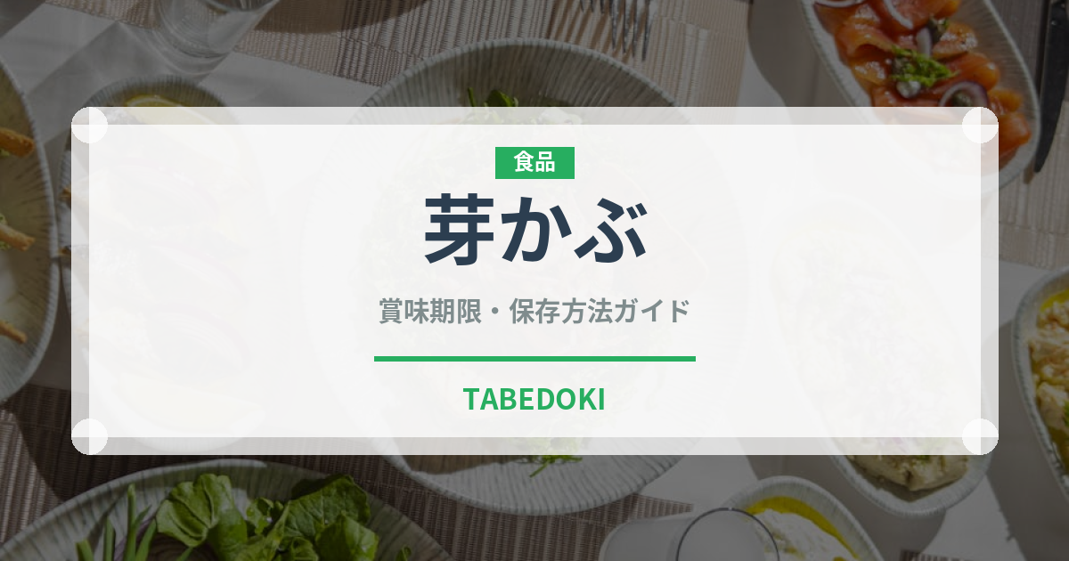 芽かぶ（乾物）の賞味期限と正しい保存方法｜長持ちさせるコツ