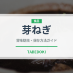 芽ねぎ（玉ねぎ・ねぎ品種）の賞味期限と正しい保存方法