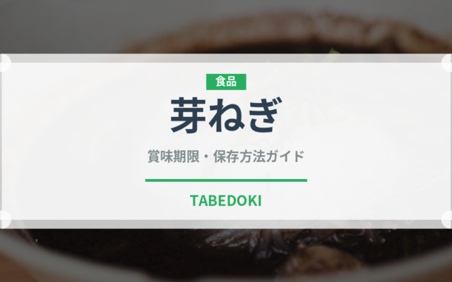 芽ねぎ（玉ねぎ・ねぎ品種）の賞味期限と正しい保存方法