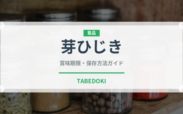 芽ひじき（乾物）の賞味期限と正しい保存方法