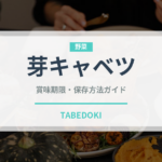芽キャベツ（野菜）の賞味期限と正しい保存方法