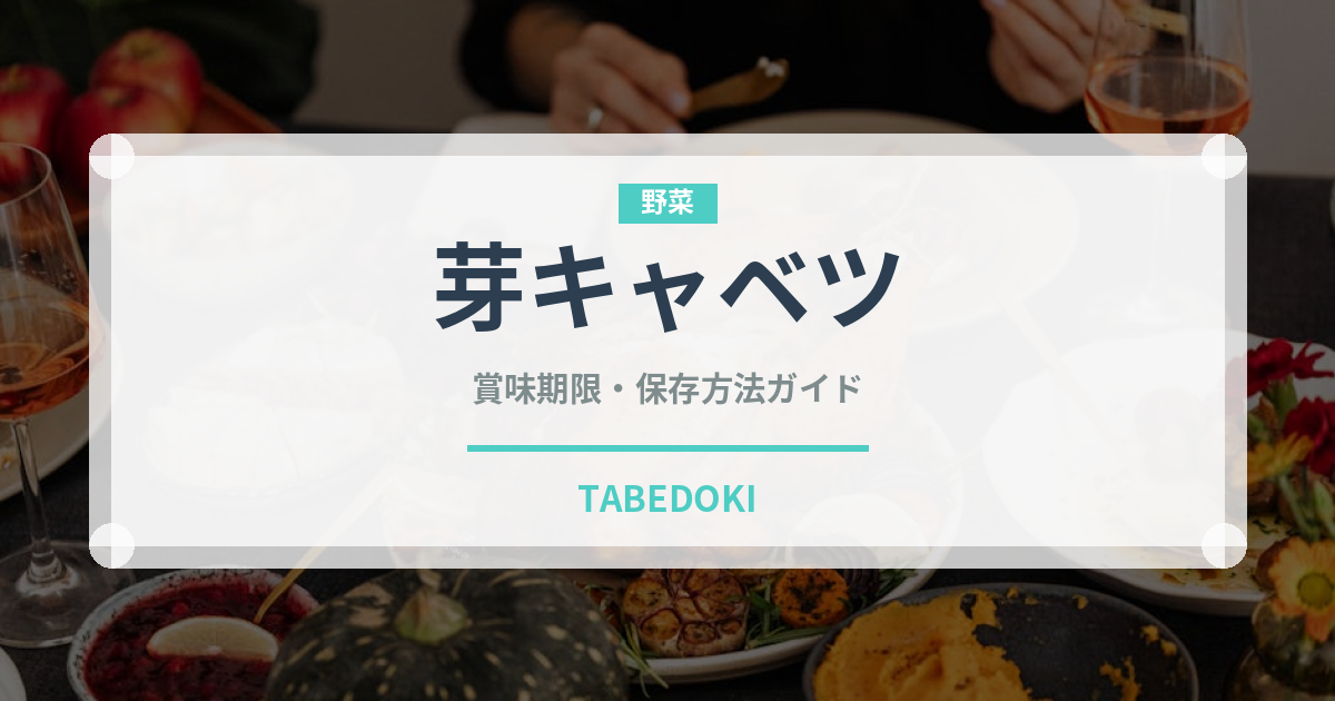 芽キャベツ（野菜）の賞味期限と正しい保存方法