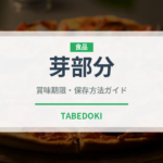 芽部分（珍しいお茶）の賞味期限と正しい保存方法