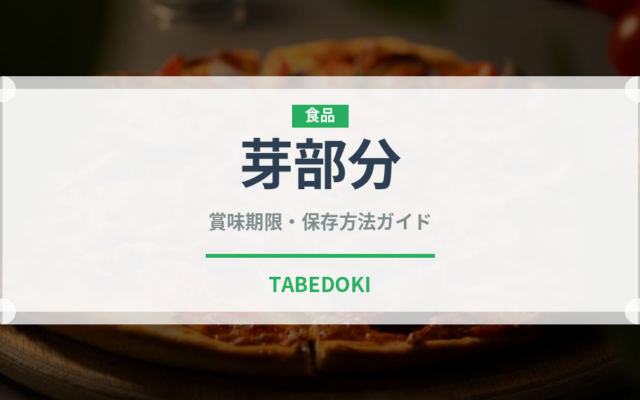 芽部分（珍しいお茶）の賞味期限と正しい保存方法