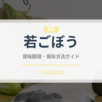 若ごぼう（野菜）の賞味期限と正しい保存方法｜長持ちさせるコツ