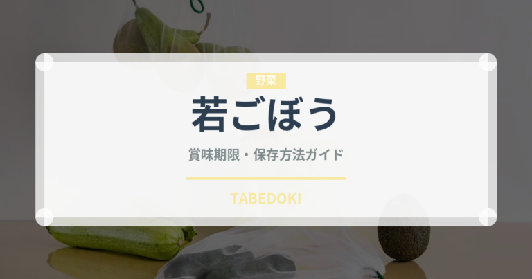 若ごぼう（野菜）の賞味期限と正しい保存方法｜長持ちさせるコツ