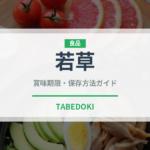 若草（郷土料理）の賞味期限と正しい保存方法｜長持ちさせるコツ