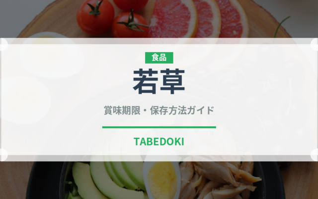 若草（郷土料理）の賞味期限と正しい保存方法｜長持ちさせるコツ