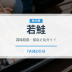 若鮭（鮭・鱒類）の賞味期限と正しい保存方法｜鮮度を長持ちさせるコツ