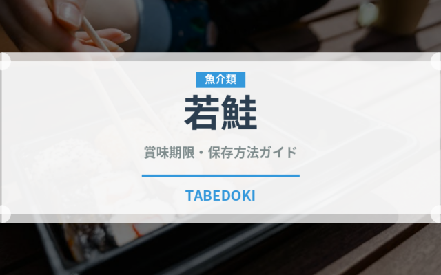 若鮭（鮭・鱒類）の賞味期限と正しい保存方法｜鮮度を長持ちさせるコツ