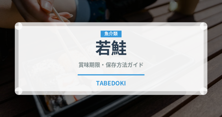 若鮭（鮭・鱒類）の賞味期限と正しい保存方法｜鮮度を長持ちさせるコツ