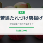 若鶏たれづけ唐揚げ（冷凍食品）の賞味期限と正しい保存方法