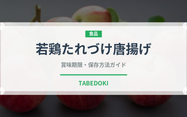 若鶏たれづけ唐揚げ（冷凍食品）の賞味期限と正しい保存方法