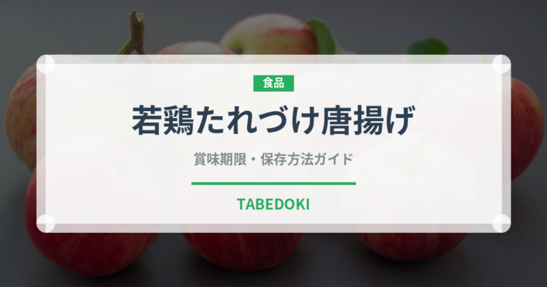 若鶏たれづけ唐揚げ（冷凍食品）の賞味期限と正しい保存方法