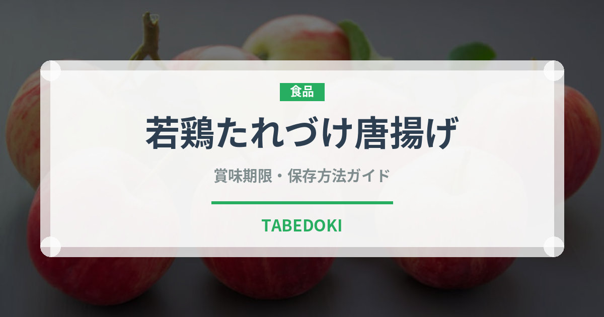 若鶏たれづけ唐揚げ（冷凍食品）の賞味期限と正しい保存方法