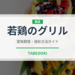 若鶏のグリル（ファミリーレストラン）の賞味期限と正しい保存方法