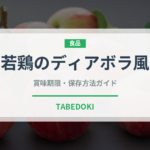 若鶏のディアボラ風（ファミリーレストラン）の賞味期限と正しい保存方法