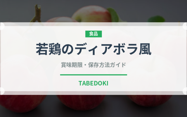 若鶏のディアボラ風（ファミリーレストラン）の賞味期限と正しい保存方法