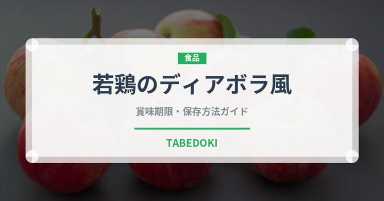 若鶏のディアボラ風（ファミリーレストラン）の賞味期限と正しい保存方法