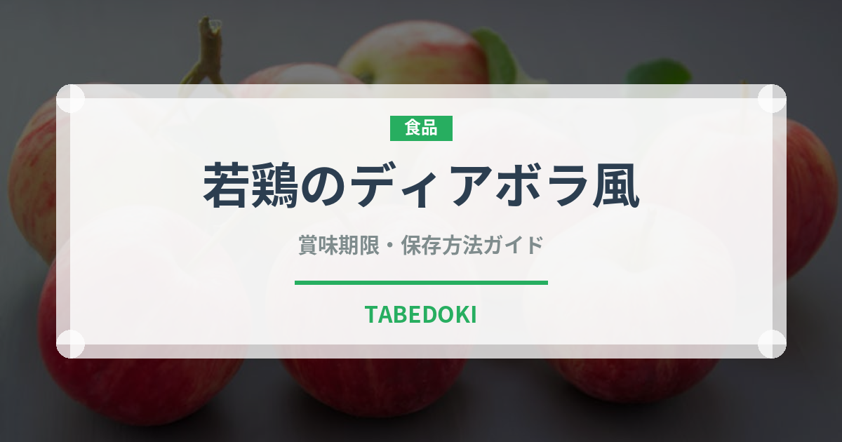 若鶏のディアボラ風（ファミリーレストラン）の賞味期限と正しい保存方法