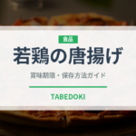 若鶏の唐揚げ（弁当・惣菜）の賞味期限と正しい保存方法