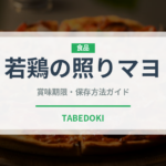 若鶏の照りマヨ（ハム・ソーセージ）の賞味期限と正しい保存方法
