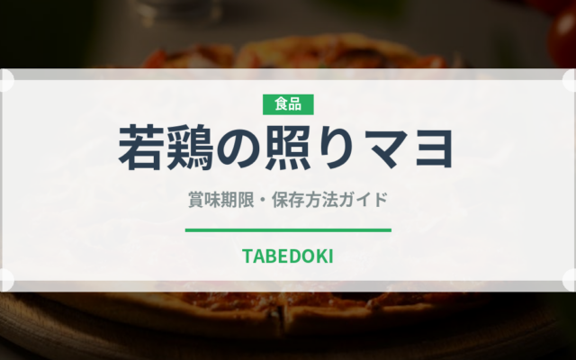 若鶏の照りマヨ（ハム・ソーセージ）の賞味期限と正しい保存方法