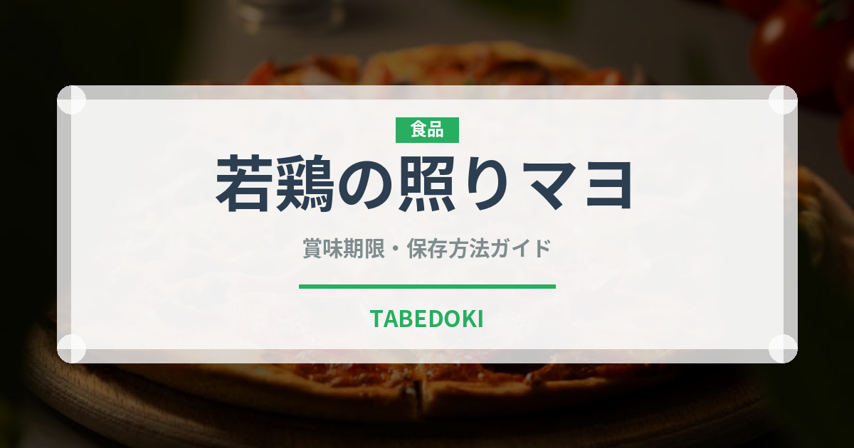 若鶏の照りマヨ（ハム・ソーセージ）の賞味期限と正しい保存方法