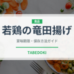 若鶏の竜田揚げ（冷凍食品）の賞味期限と正しい保存方法｜鮮度を保つコツ