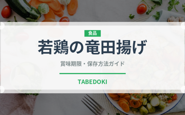 若鶏の竜田揚げ（冷凍食品）の賞味期限と正しい保存方法｜鮮度を保つコツ
