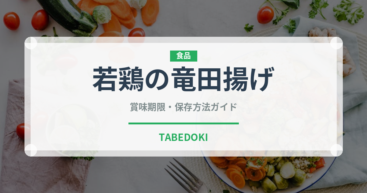 若鶏の竜田揚げ（冷凍食品）の賞味期限と正しい保存方法｜鮮度を保つコツ