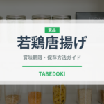 若鶏唐揚げ（揚げ物）の賞味期限と正しい保存方法｜長持ちさせるコツ